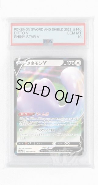 画像1: [PSA10]メタモンV【RR】〈140/190〉(無) (1)