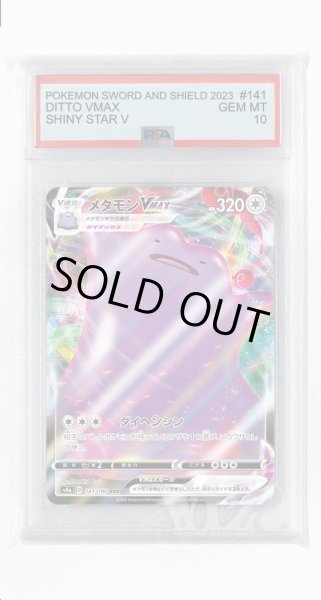 画像1: [PSA10]メタモンVMAX【RRR】〈141/190〉(無) (1)