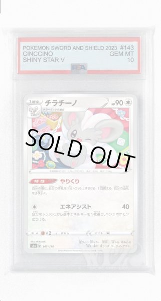 画像1: [PSA10]チラチーノ【-】〈143/190〉(無) (1)