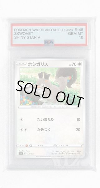 画像1: [PSA10]ホシガリス【-】〈148/190〉(無) (1)