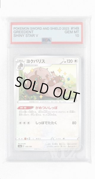 画像1: [PSA10]ヨクバリス【-】〈149/190〉(無) (1)