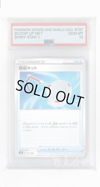 画像1: [PSA10]回収ネット【-】〈157/190〉(グッズ) (1)