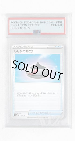 画像1: [PSA10]しんかのおこう【-】〈159/190〉(グッズ) (1)
