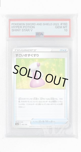画像1: [PSA10]すごいきずぐすり【-】〈160/190〉(グッズ) (1)