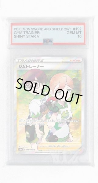 画像1: [PSA10]ジムトレーナー【SR】〈192/190〉(サポート) (1)