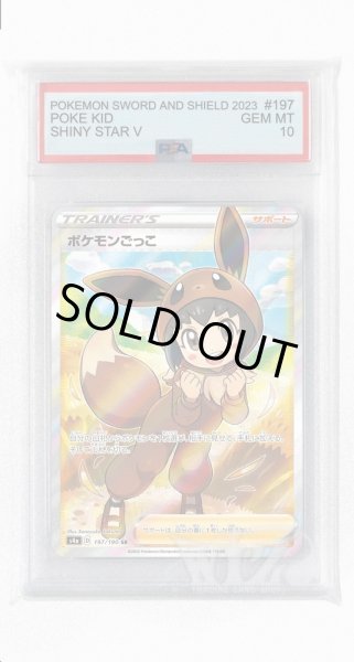 画像1: [PSA10]ポケモンごっこ【SR】〈197/190〉(サポート) (1)