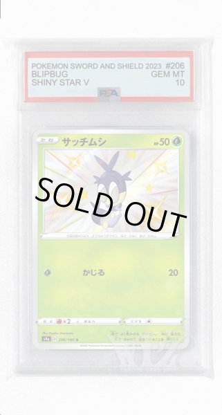 画像1: [PSA10]サッチムシ【S】〈206/190〉(草) (1)