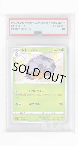 画像1: [PSA10]レドームシ【S】〈207/190〉(草) (1)
