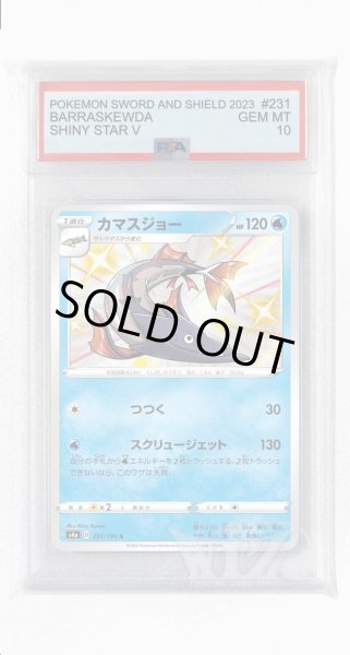 画像1: [PSA10]カマスジョー【S】〈231/190〉(水) (1)