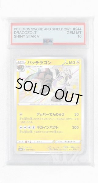 画像1: [PSA10]パッチラゴン【S】〈244/190〉(雷) (1)