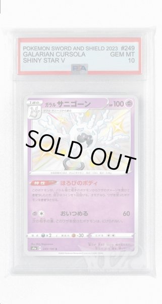 画像1: [PSA10]ガラルサニゴーン【S】〈249/190〉(超) (1)