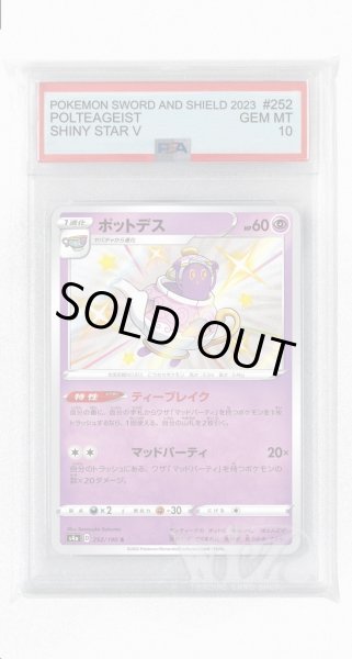 画像1: [PSA10]ポットデス【S】〈252/190〉(超) (1)