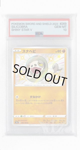 画像1: [PSA10]スナヘビ【S】〈269/190〉(闘) (1)