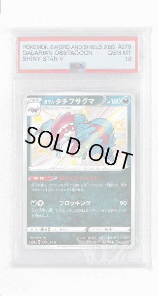 画像1: [PSA10]ガラルタチフサグマ【S】〈279/190〉(悪) (1)