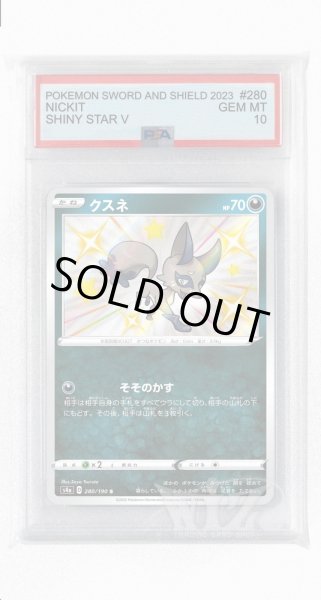 画像1: [PSA10]クスネ【S】〈280/190〉(悪) (1)