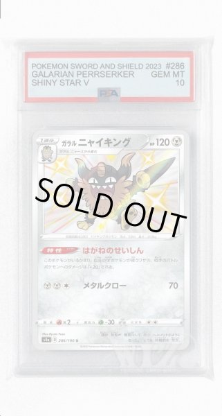 画像1: [PSA10]ガラルニャイキング【S】〈286/190〉(鋼) (1)