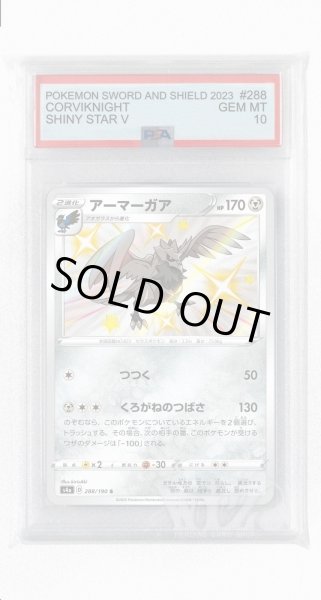 画像1: [PSA10]アーマーガア【S】〈288/190〉(鋼) (1)