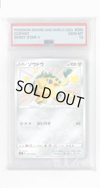 画像1: [PSA10]ゾウドウ【S】〈289/190〉(鋼) (1)