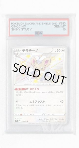 画像1: [PSA10]チラチーノ【S】〈293/190〉(無) (1)