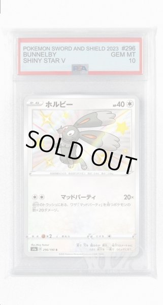 画像1: [PSA10]ホルビー【S】〈296/190〉(無) (1)