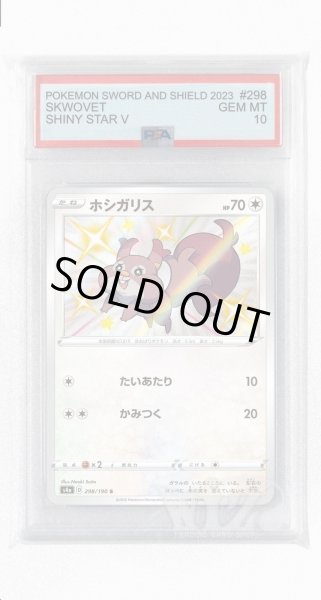 画像1: [PSA10]ホシガリス【S】〈298/190〉(無) (1)