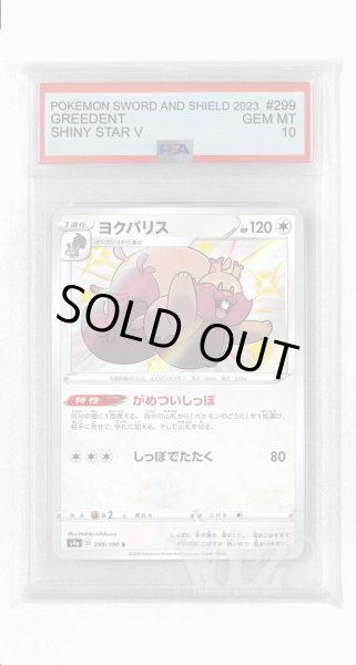 画像1: [PSA10]ヨクバリス【S】〈299/190〉(無) (1)