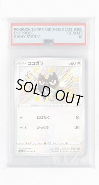 画像1: [PSA10]ココガラ【S】〈300/190〉(無) (1)
