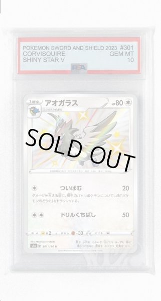 画像1: [PSA10]アオガラス【S】〈301/190〉(無) (1)