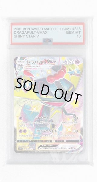 画像1: [PSA10]ドラパルトVMAX【SSR】〈318/190〉(超) (1)