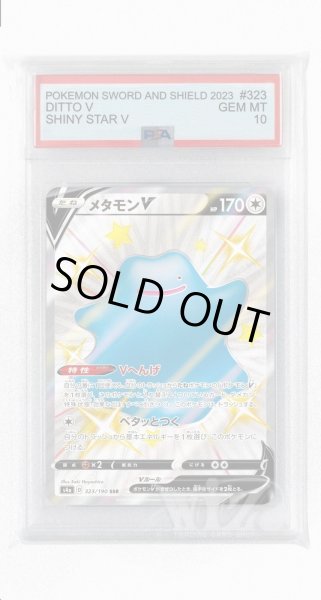 画像1: [PSA10]メタモンV【SSR】〈323/190〉(無) (1)