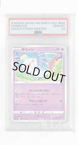画像1: [PSA10]チリーン【C】〈024/070〉(超) (1)