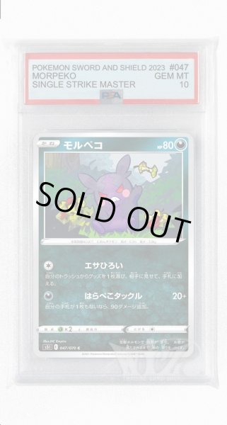画像1: [PSA10]モルペコ【C】〈047/070〉(悪) (1)