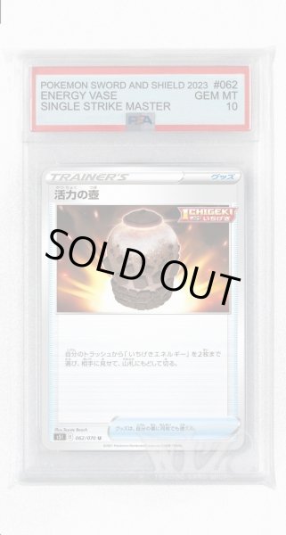 画像1: [PSA10]活力の壺【U】〈062/070〉(グッズ) (1)
