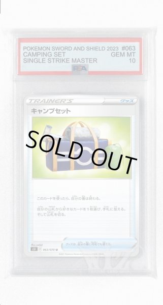 画像1: [PSA10]キャンプセット【U】〈063/070〉(グッズ) (1)
