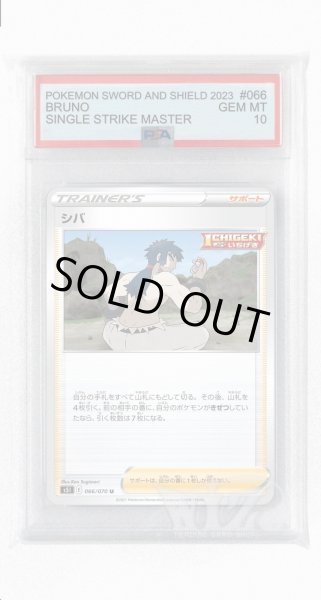 画像1: [PSA10]シバ【U】〈066/070〉(サポート) (1)