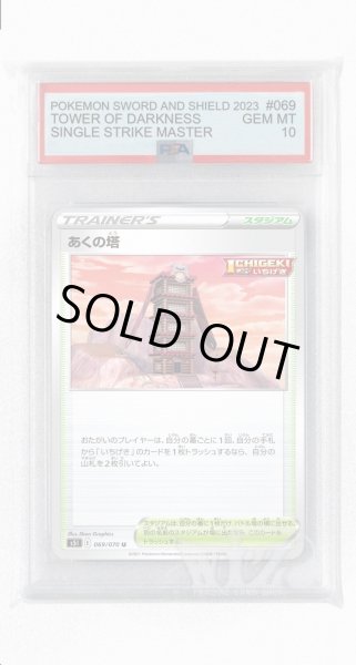 画像1: [PSA10]あくの塔【U】〈069/070〉(スタジアム) (1)