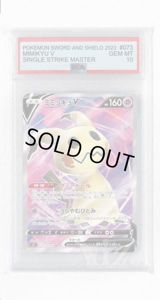 画像1: [PSA10]ミミッキュV【SR】〈073/070〉(超) (1)