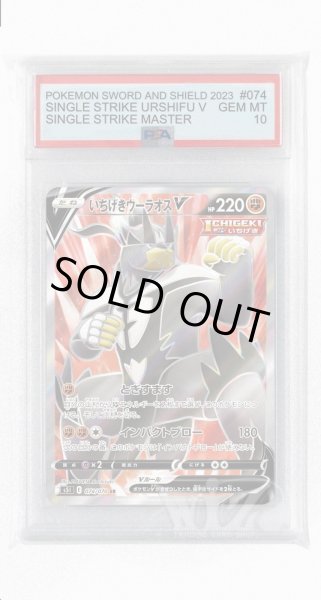 画像1: [PSA10]いちげきウーラオスV【SR】〈074/070〉(闘) (1)