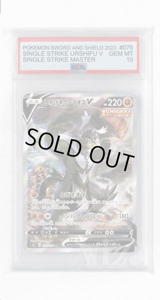 画像1: [PSA10]いちげきウーラオスV【SR】〈075/070〉(闘) (1)