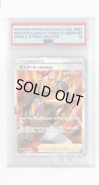 画像1: [PSA10]マスタード いちげきのかた【SR】〈081/070〉(サポート) (1)