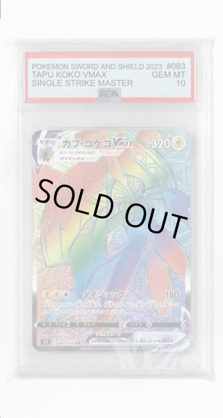 画像1: [PSA10]カプ・コケコVMAX【HR】〈083/070〉(雷) (1)
