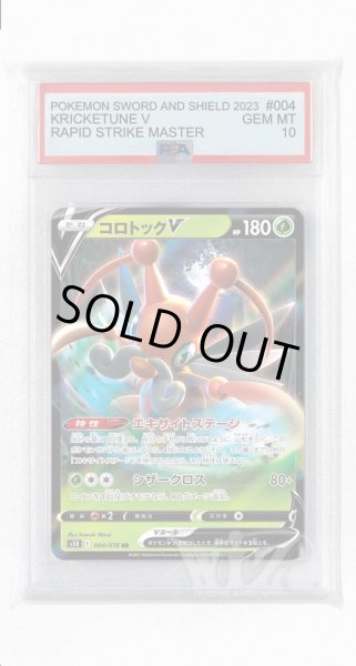 画像1: [PSA10]コロトックV【RR】〈004/070〉(草) (1)