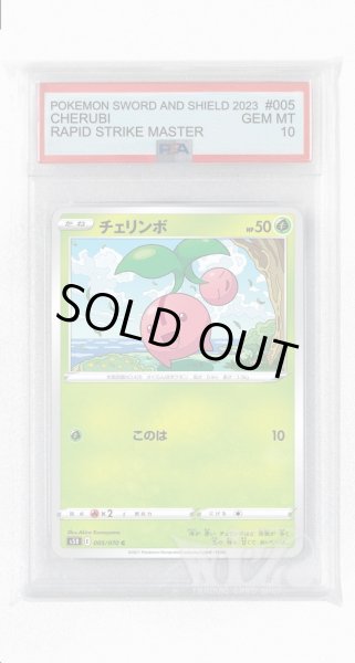 画像1: [PSA10]チェリンボ【C】〈005/070〉(草) (1)