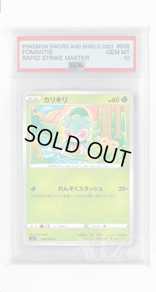 画像1: [PSA10]カリキリ【C】〈008/070〉(草) (1)