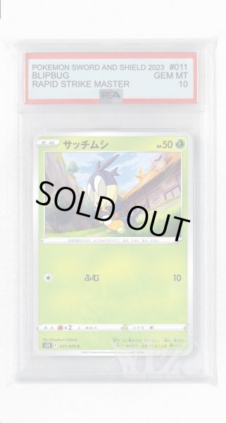 画像1: [PSA10]サッチムシ【C】〈011/070〉(草) (1)