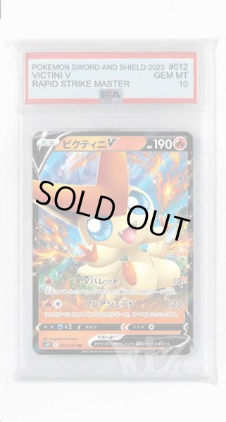 画像1: [PSA10]ビクティニV【RR】〈012/070〉(炎) (1)
