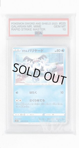 画像1: [PSA10]ガラルバリヤード【C】〈020/070〉(水) (1)