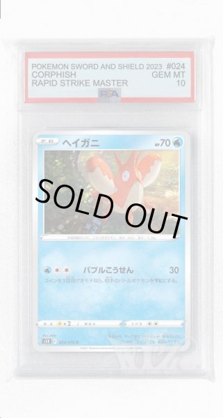 画像1: [PSA10]ヘイガニ【C】〈024/070〉(水) (1)