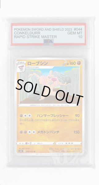 画像1: [PSA10]ローブシン【U】〈044/070〉(闘) (1)