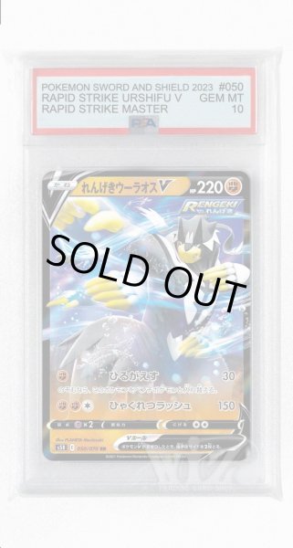 画像1: [PSA10]れんげきウーラオスV【RR】〈050/070〉(闘) (1)